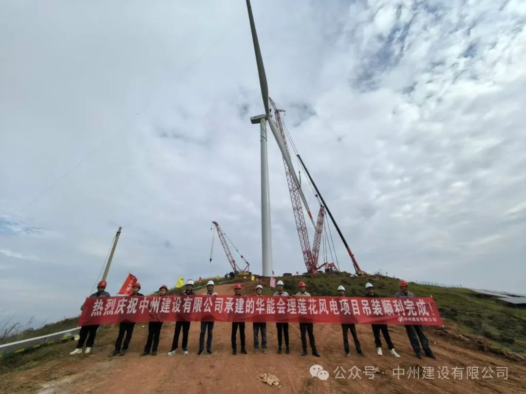 23臺風機！中州建設(shè)承建的華能涼山州會理蓮花風電項目全部吊裝完成